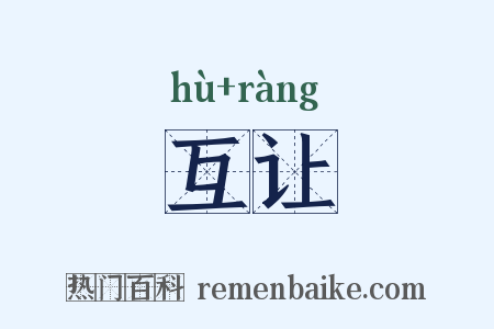 互让是什么意思的图片